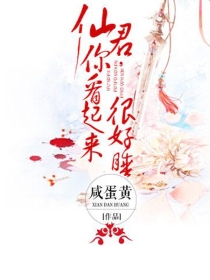 仙君,你看起来很好睡 仙君,你看起来很好睡