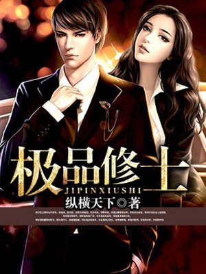 极品修士 极品修士
