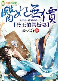 医妃无价,冷王的神秘贵妻 医妃无价,冷王的神秘贵妻