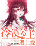 当冷漠公主遇上爱 当冷漠公主遇上爱