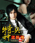 特种兵之医魂 特种兵之医魂