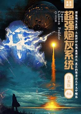 最强炮灰系统 最强炮灰系统