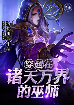 穿越在诸天万界的巫师 穿越在诸天万界的巫师