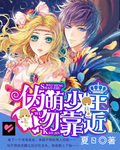 伪萌少主勿靠近 伪萌少主勿靠近