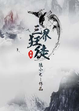 三界狂徒 三界狂徒