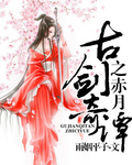 古剑奇谭之赤月 古剑奇谭之赤月
