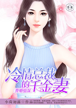 替婚情深:冷情总裁的千金妻 替婚情深:冷情总裁的千金妻