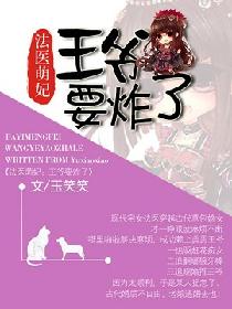 法医萌妃:王爷要炸了 法医萌妃:王爷要炸了