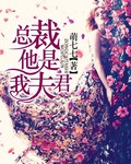 总裁他是我夫君 总裁他是我夫君