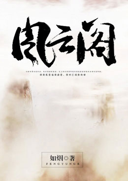 风云阁 风云阁