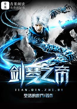 剑琴之帝 剑琴之帝