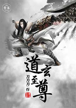 道玄至尊 道玄至尊