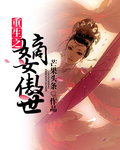 重生之嫡女傲世 重生之嫡女傲世