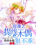 综漫之提线木偶狠不乖 综漫之提线木偶狠不乖