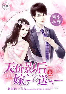 帝少私宠:天价影后嫁一送一 帝少私宠:天价影后嫁一送一