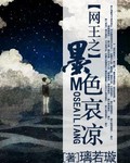 网王之墨色哀凉 网王之墨色哀凉