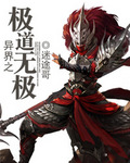 异界之极道无极 异界之极道无极