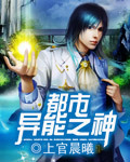 都市异能之神 都市异能之神
