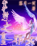 守护甜心之重生一邪女 守护甜心之重生一邪女