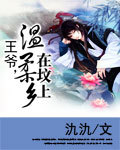 王爷,温柔乡在坟上 王爷,温柔乡在坟上