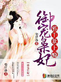 邪王欺上瘾:御宠枭妃 邪王欺上瘾:御宠枭妃