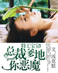 特工宝宝I总裁爹地你恶魔 特工宝宝I总裁爹地你恶魔