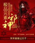 极品元素邪神 极品元素邪神