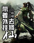 带着外挂去修仙 带着外挂去修仙