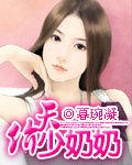 天价少奶奶 天价少奶奶