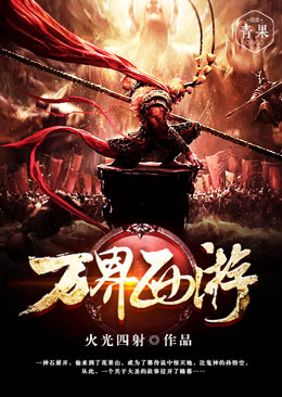 万界西游 万界西游