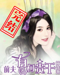 【完】前夫,有何贵干 【完】前夫,有何贵干