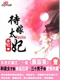 待嫁太妃 待嫁太妃