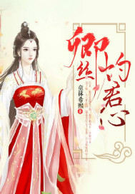 卿丝灼君心 卿丝灼君心