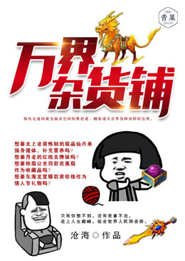 万界杂货铺 万界杂货铺