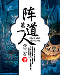 阵道第一人 阵道第一人