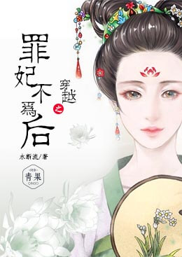 穿越之罪妃不为后 穿越之罪妃不为后