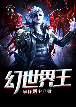 幻世界王 幻世界王
