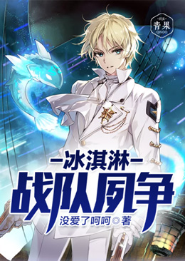 冰淇淋战队夙争 冰淇淋战队夙争