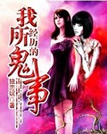 我所经历的鬼事 我所经历的鬼事