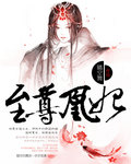 至尊凰妃 至尊凰妃