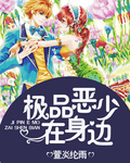 极品恶少在身边 极品恶少在身边
