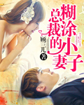 总裁的糊涂小妻子 总裁的糊涂小妻子