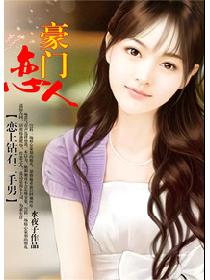 豪门恋人 豪门恋人