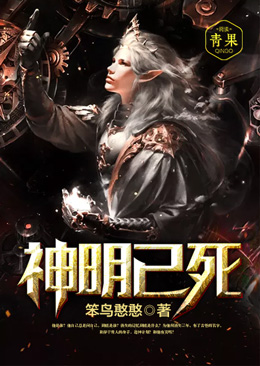 神明已死 神明已死
