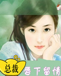 总裁唇下留情 总裁唇下留情