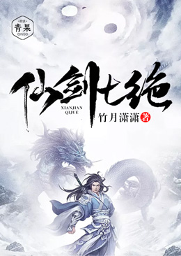 仙剑七绝 仙剑七绝