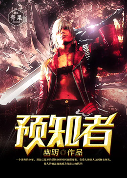 预知者 预知者