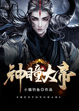 神瞳大帝 神瞳大帝