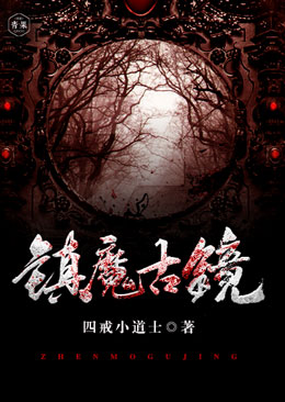 镇魔古镜 镇魔古镜