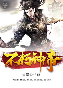 不朽神帝 不朽神帝